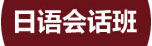 蘇州園區(qū)日語培訓(xùn)哪家好？哪家靠譜？