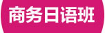 蘇州園區(qū)日語培訓(xùn)哪家好？哪家靠譜？