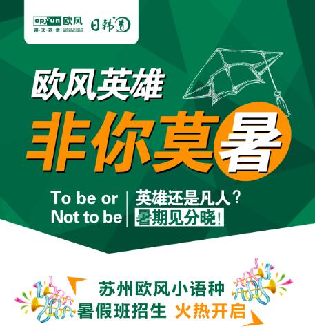 蘇州歐風小語種暑期班報名立享優(yōu)惠！