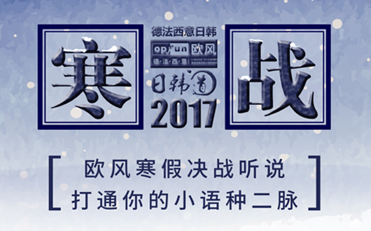 蘇州歐風(fēng)小語種2017寒戰(zhàn)