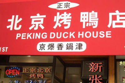 北京烤鸭
