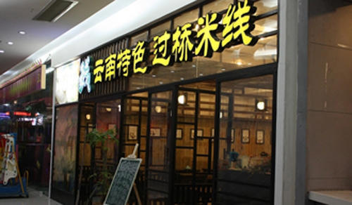 过桥米线