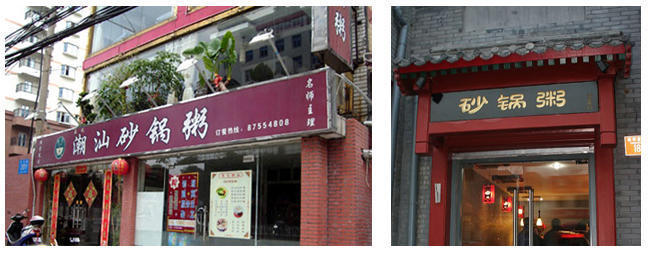 潮汕砂锅粥