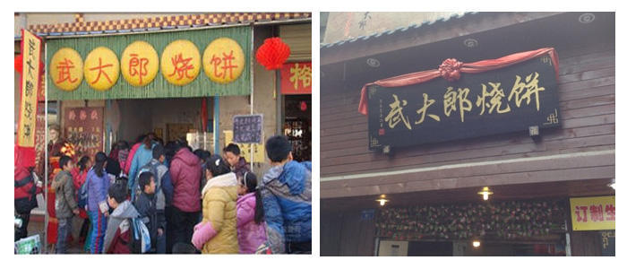 早餐系列武大郎烧饼