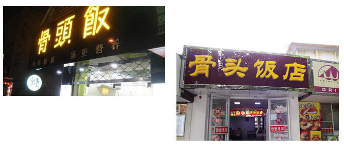 骨头饭