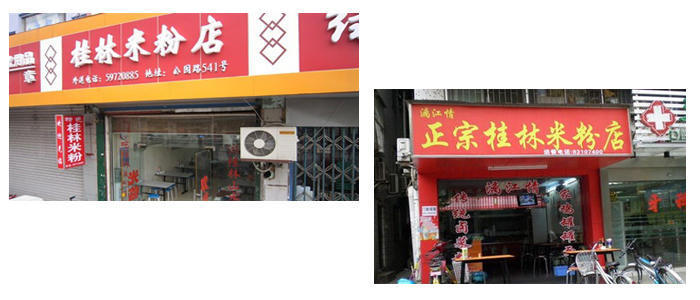 桂林米粉