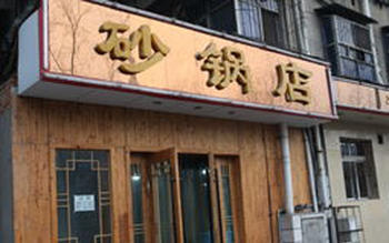 一品砂锅