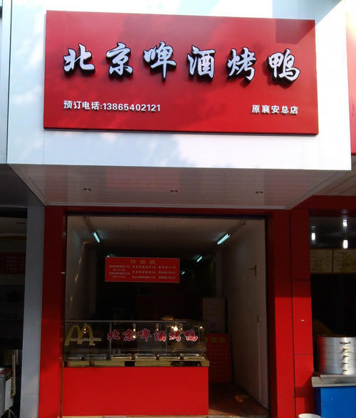 啤酒烤鸭