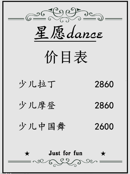 星愿舞蹈课程表