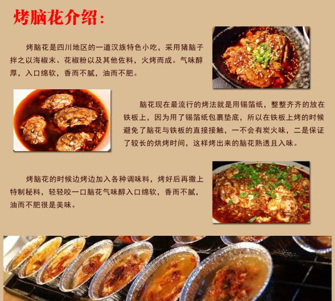 烤脑花