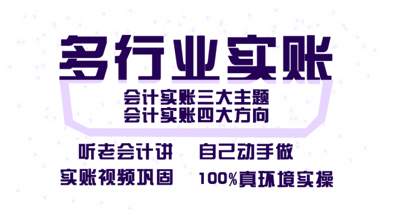 会计手工帐【多行业实账实操】培训