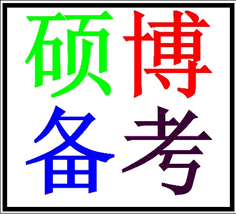 2017考博現(xiàn)在培訓(xùn)培訓(xùn)內(nèi)容