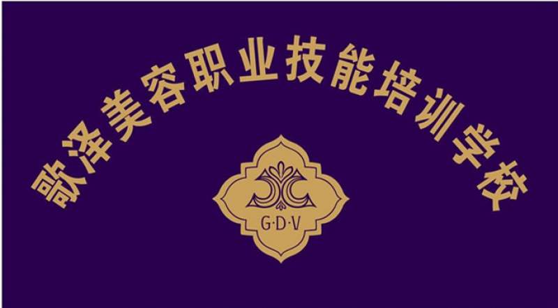 2017歌澤美容培訓(xùn)學(xué)校開班招收學(xué)員啦