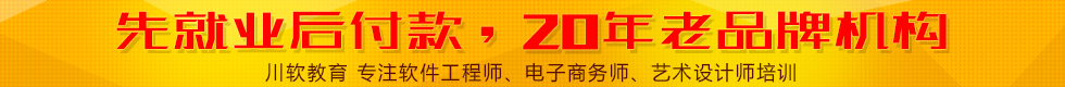 淘宝美工培训网店培训川软培训先后付款