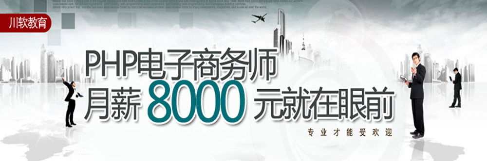 川软_电子商务.淘宝.网店培训