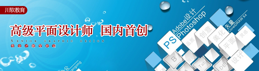 成都平面設計培訓 順應當前平面技術(shù)發(fā)展