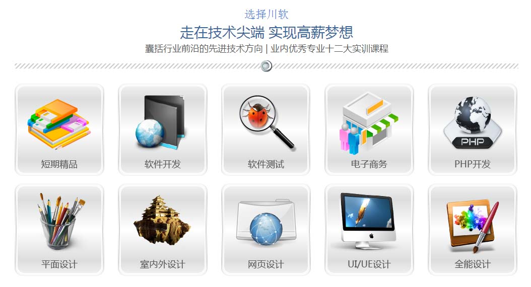 成都網(wǎng)頁(yè)設(shè)計(jì)師培訓(xùn)，在川軟免費(fèi)重修