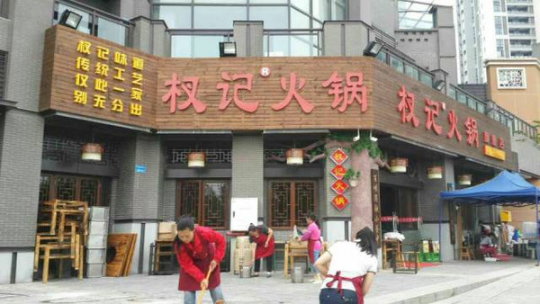 重庆火锅培训