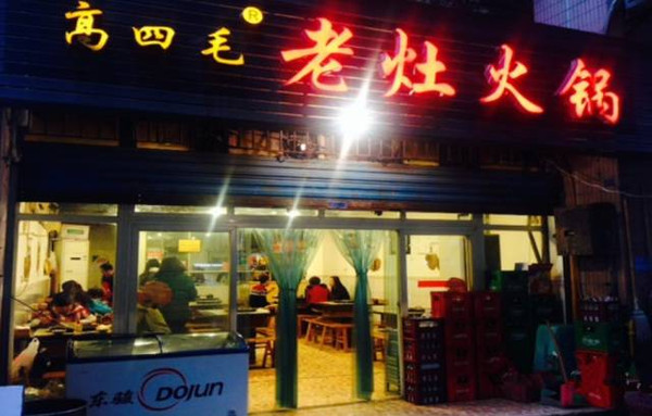 重庆火锅培训