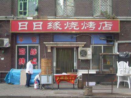 正宗川味烧烤培训