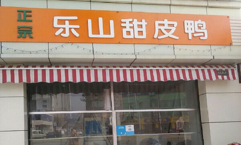 乐山甜皮鸭培训