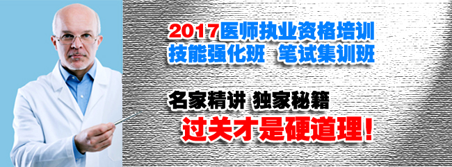 2017职业医师考试锦华医考理论培训强化班
