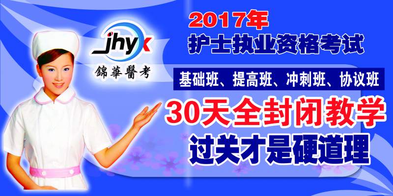 2017护士资格培训锦华医考周末晚班