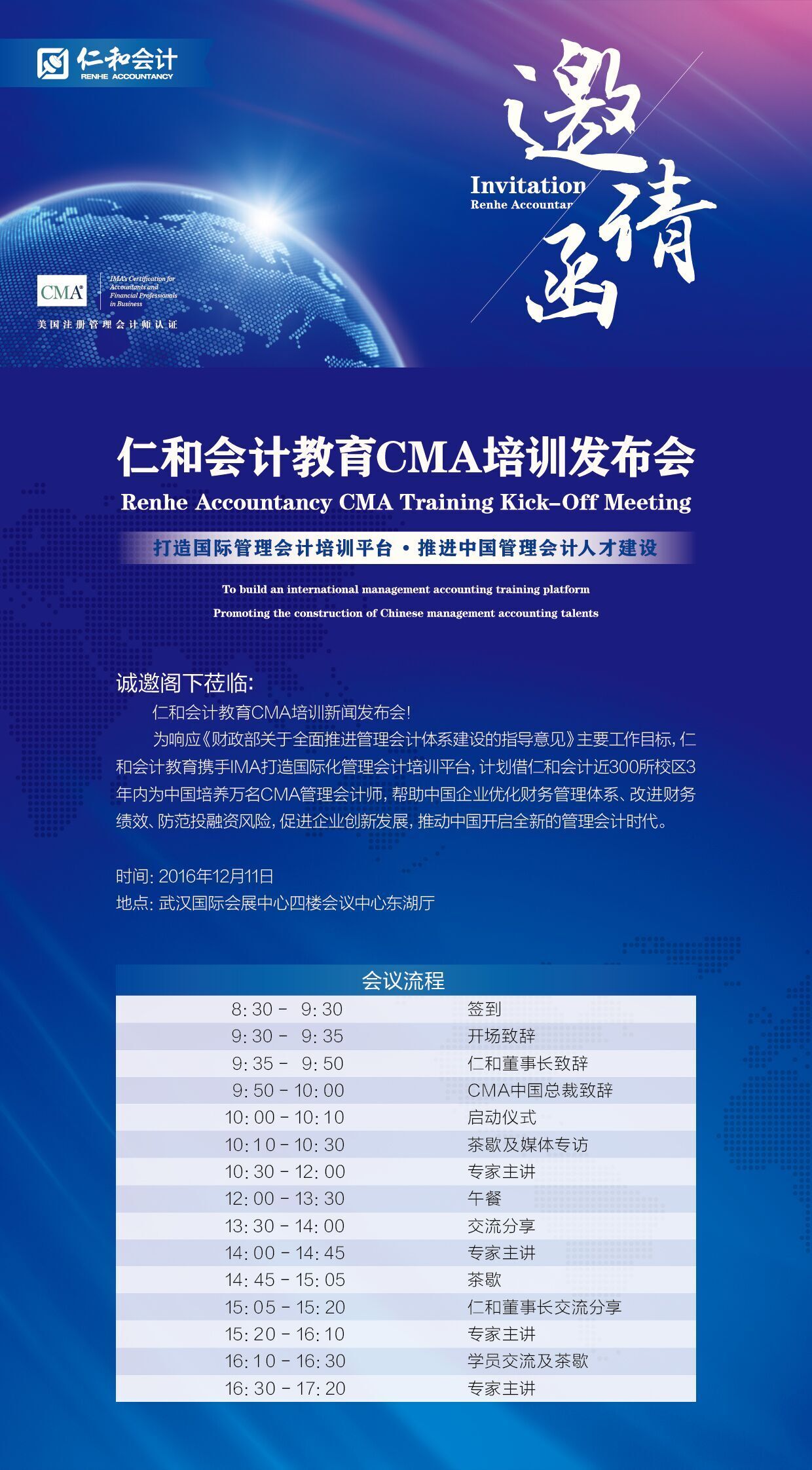 2016年12月武汉◆《仁和会计教育CMA培训发布会》