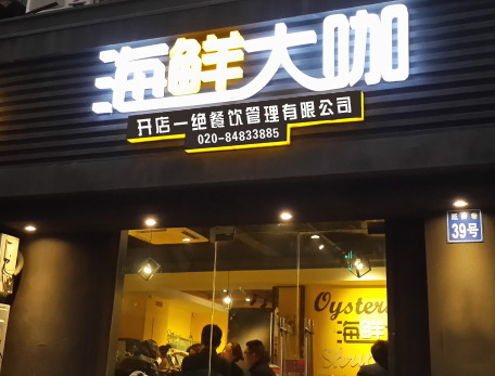 广州哪里学海鲜大咖？哪里有好的海鲜大咖技术培训学习