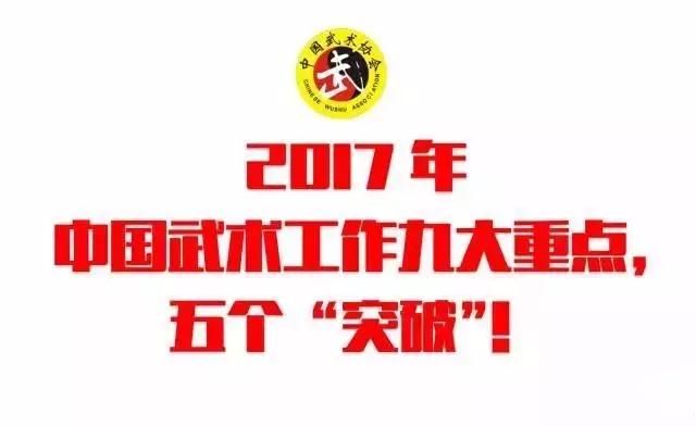 2017年中國武術(shù)工作九大重點五個突破