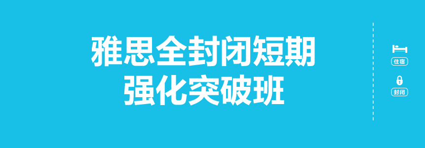 長沙貴學(xué)雅思全封閉短期強(qiáng)化突破班