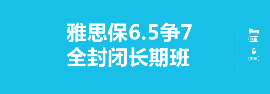 長沙貴學(xué)雅思保6.5爭7全封閉長期班