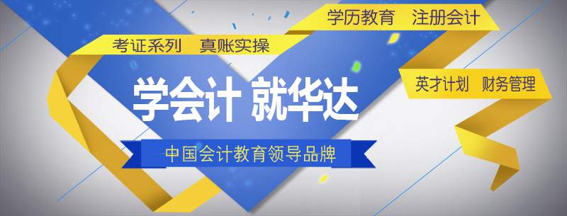 长沙华达河西岳麓区西站会计证培训机构