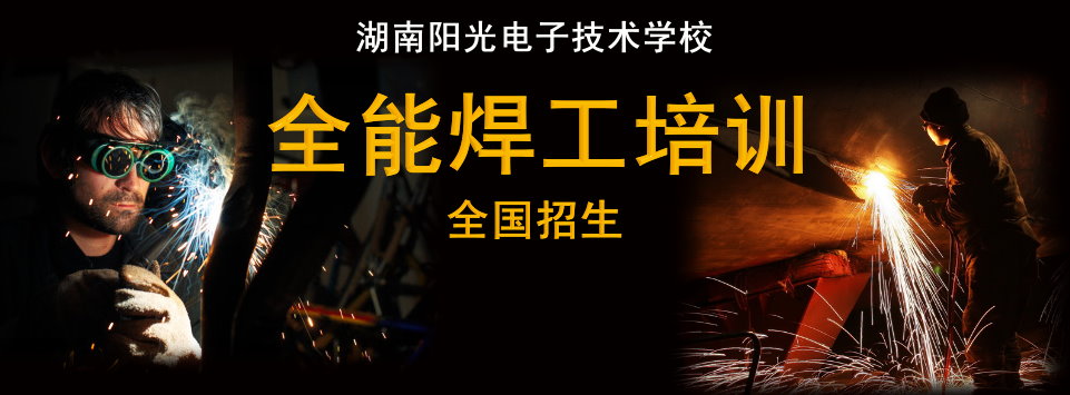 長(zhǎng)沙電焊工培訓(xùn)學(xué)校，長(zhǎng)沙焊工培訓(xùn)班