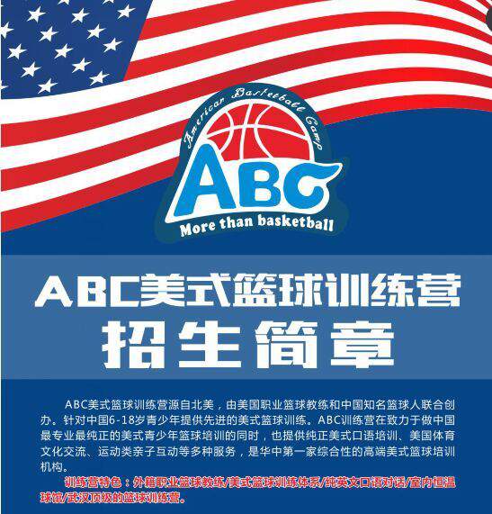 ABC外教美式篮球训练营