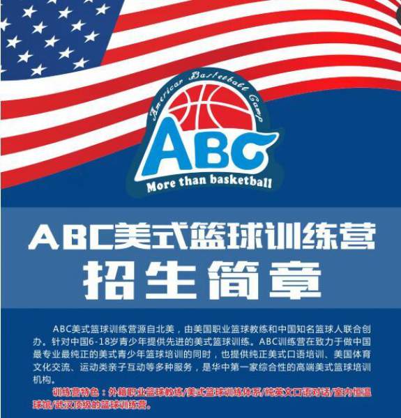 ABC美式篮球训练营【初中周末班】