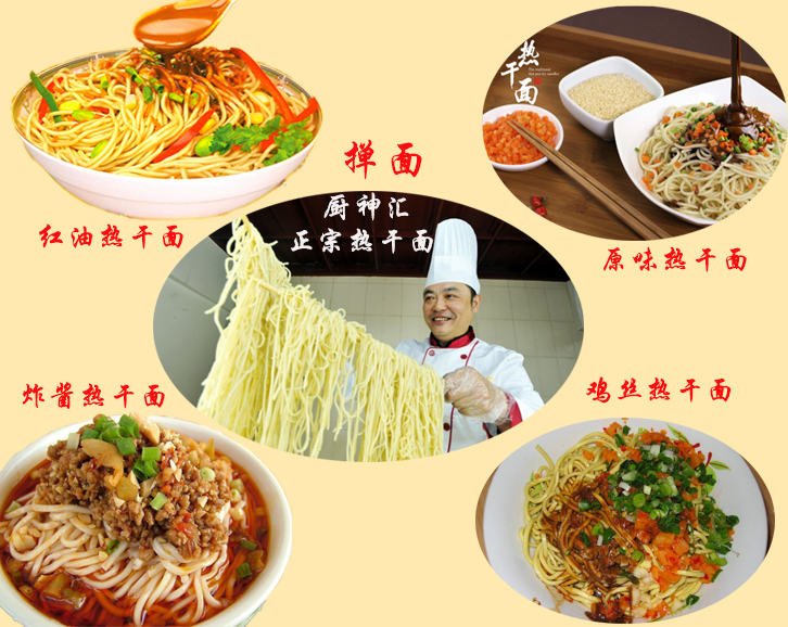 厨神汇热干面培训班
