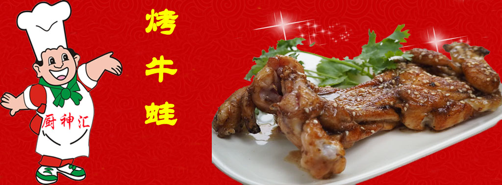 厨神汇烤牛蛙培训班