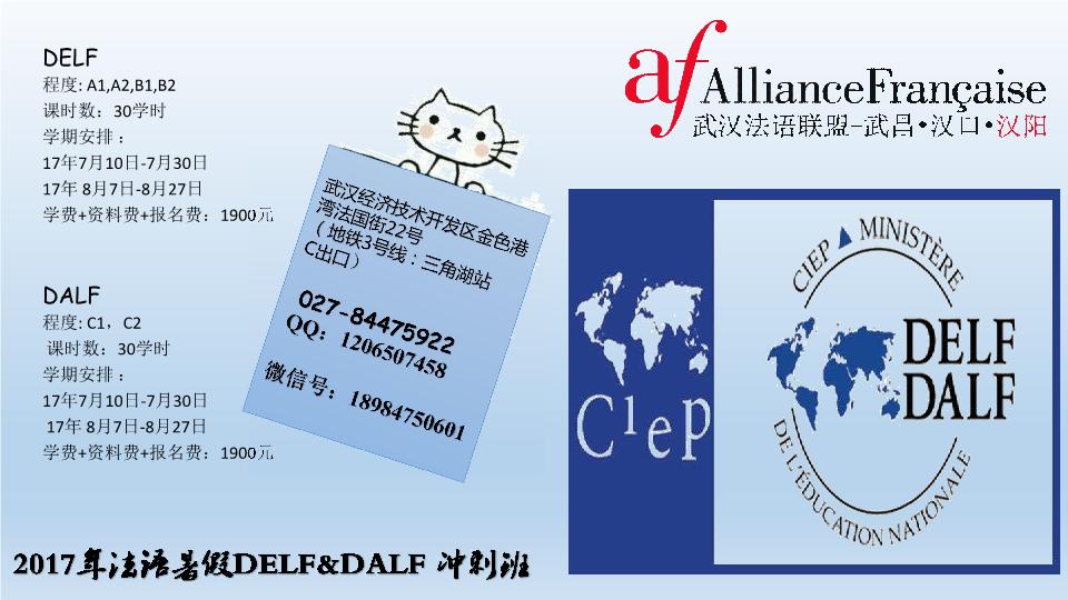 武汉2017年暑假法语DELF/DALF考试课程*