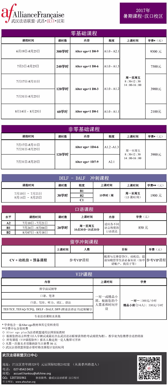 2017年暑期法语课程-法盟汉口校区