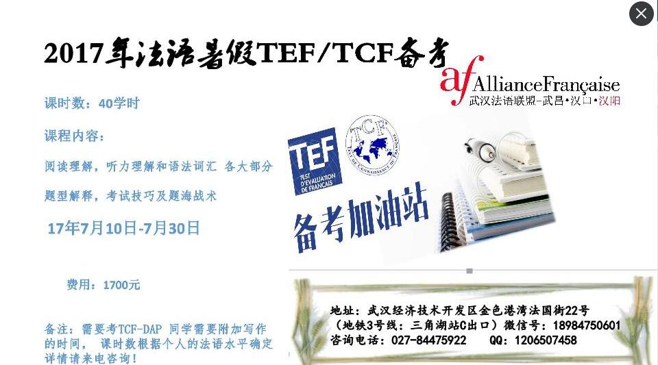 武汉2017年暑假法语TEF/TCF冲刺班