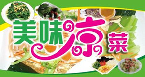 河南豫食香凉菜培训班