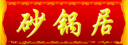 郑州砂锅培训班