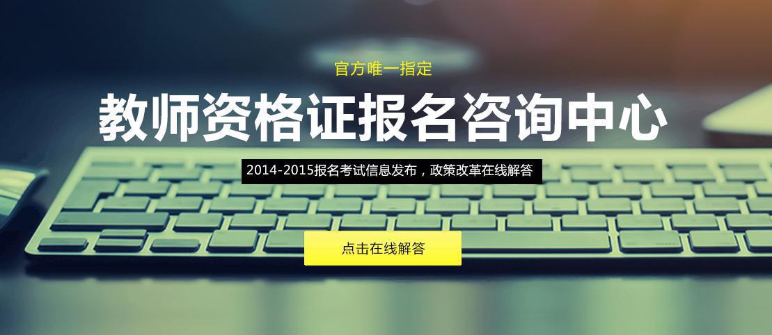 2015年河南省教師資格證考試培訓(xùn)課程