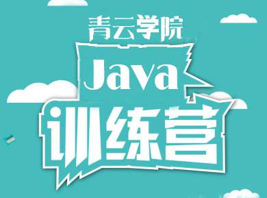 青云學(xué)院Java免費(fèi)訓(xùn)練營即將開啟！