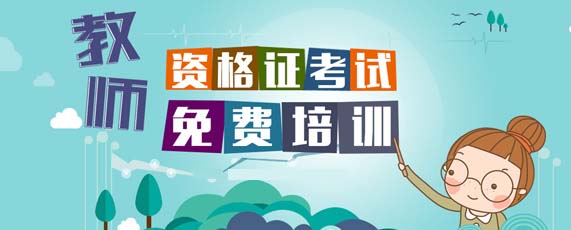 鄭州17年教師資格證考試報(bào)名時(shí)間