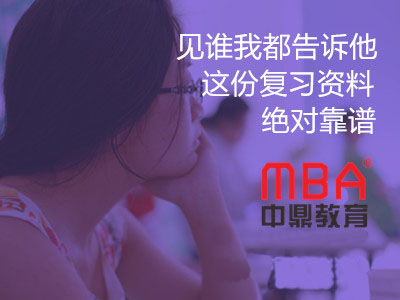 郑州的MBA辅导班中鼎MBAMPA培训班
