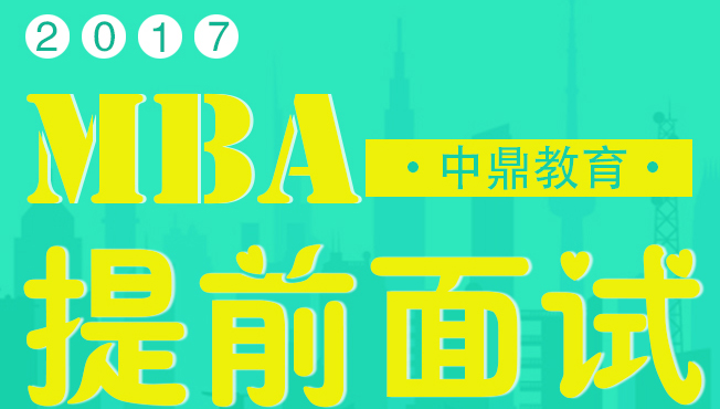 鄭州MBA提前面試課程培訓(xùn)哪家好？