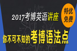 2017年考博英語初級(jí)培訓(xùn)機(jī)構(gòu)