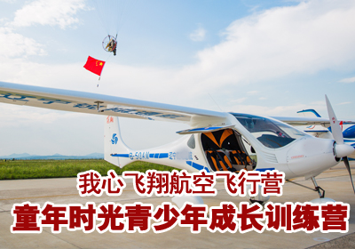 2017长春夏令营“我心飞翔”航空飞行夏令营